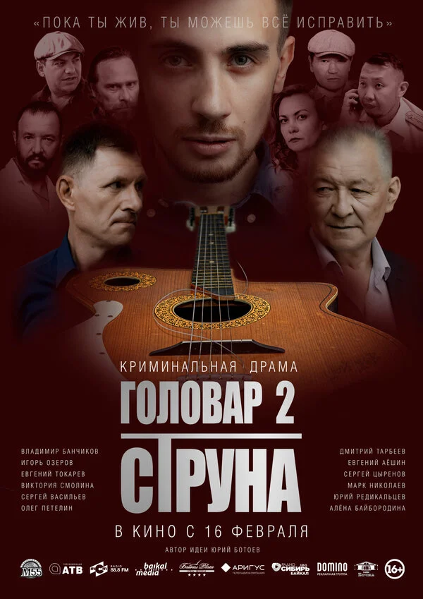 Головар 2. Струна (2022) - смотреть онлайн